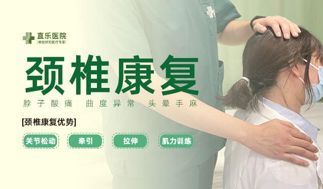 直樂頸椎康復